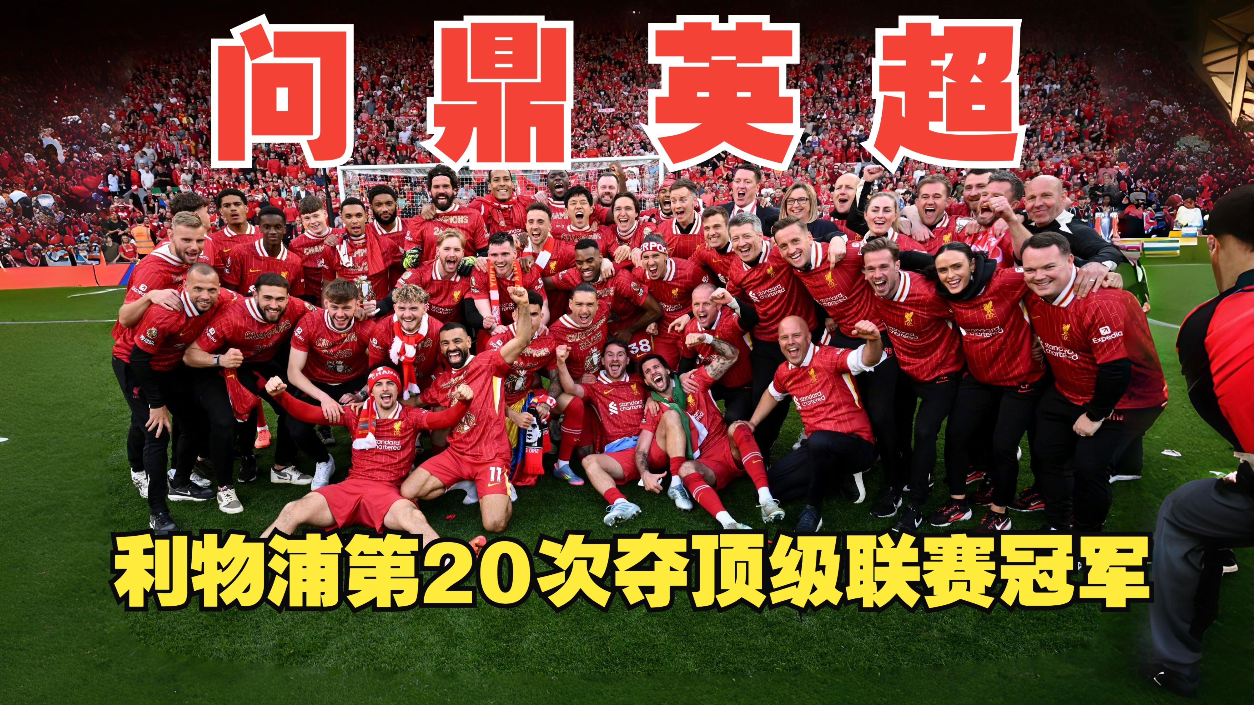  德约科维奇关键节点问鼎冠军，利物浦带队取胜！